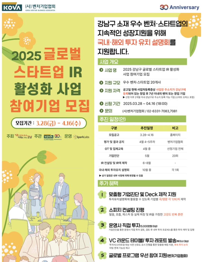 강남구 글로벌 스타트업 IR 활성화 지원사업 안내 이미지
